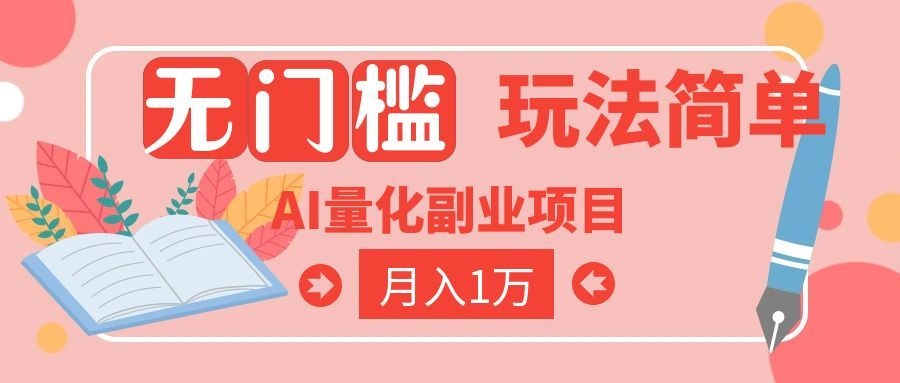 图片[1]-（19173期）2026 AI全自动黄金量化躺赚：小白学会当天学会，月入2W！_生财有道创业项目网-生财有道