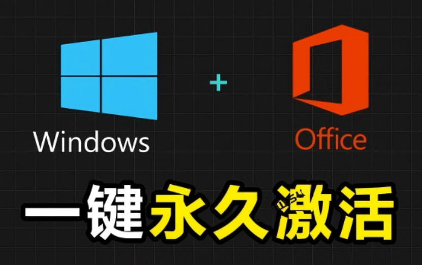 图片[1]-Windows和Office激活神器汉化版！打开即可一键激活，永久免费使用，安全无毒，Github最新汉化版Mas——生财有道创业项目网-生财有道