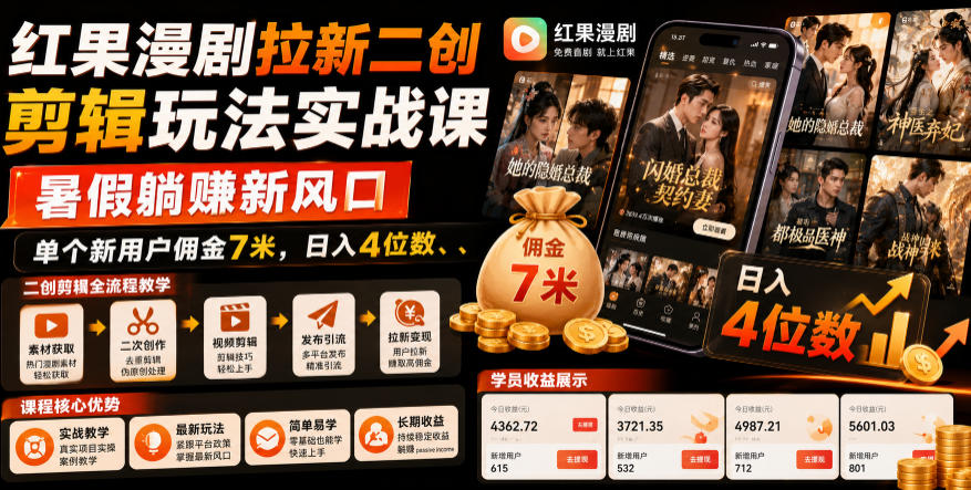 图片[1]-红果漫剧拉新二创剪辑玩法实战课，暑假躺賺新风口，单个新用户佣金7米，日入4位数——生财有道创业项目网-生财有道