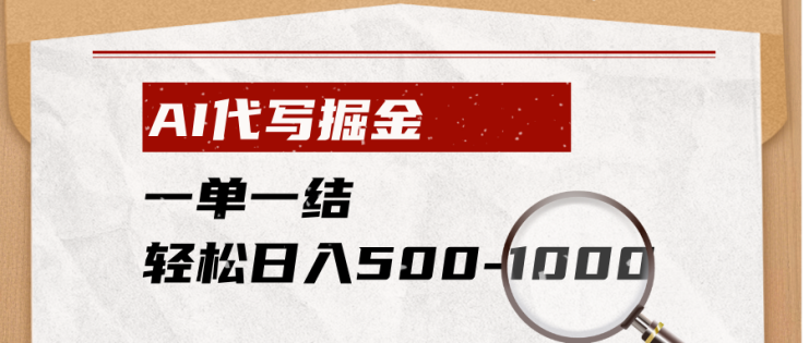 （19180期）AI代写掘金，一单一结，小白宝妈也能轻松日入500-1000+_生财有道创业项目网