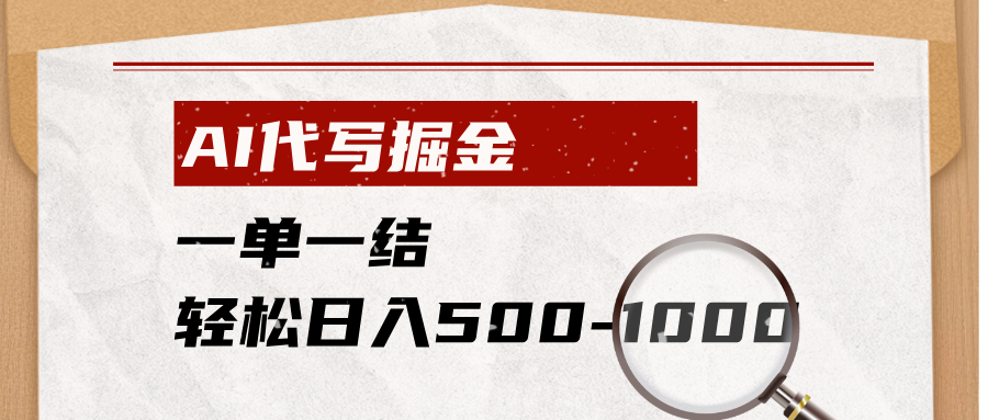 图片[1]-（19180期）AI代写掘金，一单一结，小白宝妈也能轻松日入500-1000+_生财有道创业项目网-生财有道