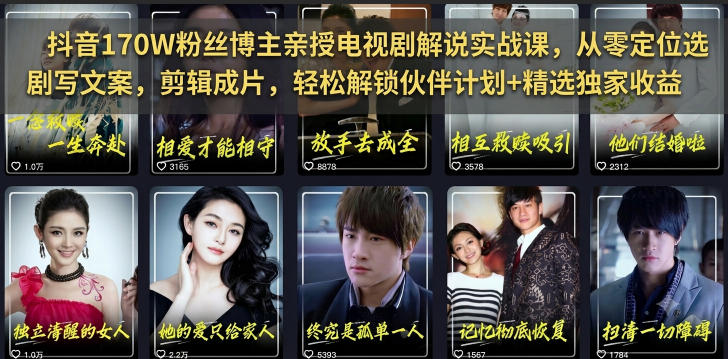 图片[1]-抖音170W粉丝博主亲授电视剧解说实战课，从零定位选剧写文案剪辑成片，轻松解锁伙伴计划+精选独家收益——生财有道创业项目网-生财有道