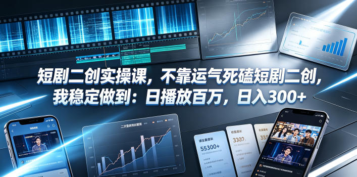 短剧二创实操课，不靠运气死磕短剧二创，我稳定做到：日播放百万，日入300+——生财有道创业项目网