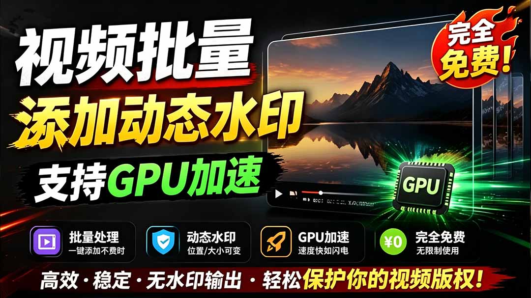 图片[1]-（19190期）批量视频添加动态水印！Windows纯本地运行，支持GPU加速，完全免费，视频防搬运工具 水印工坊_生财有道创业项目网-生财有道