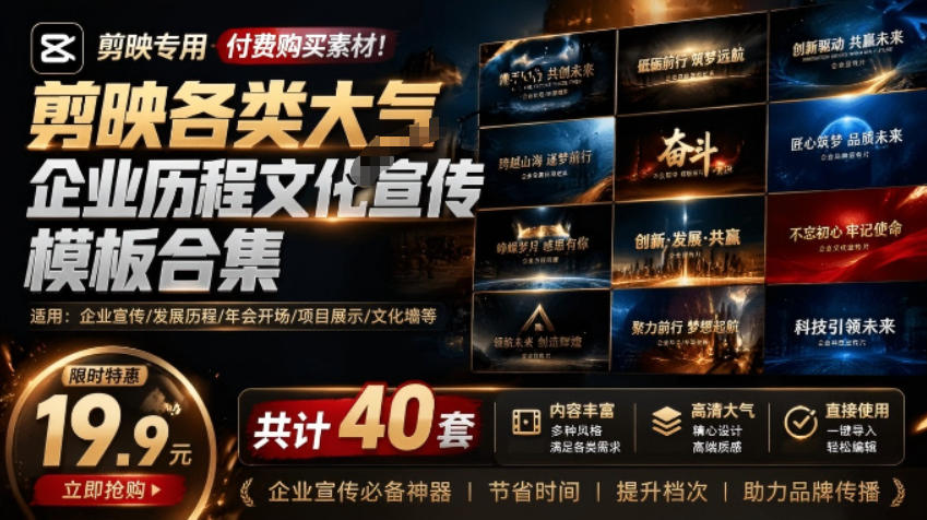 图片[1]-某宝19.9元，付费购买素材！剪映各类大气企业历程文化宣传模板合集，共计40套，支持Win和Mac使用——生财有道创业项目网-生财有道