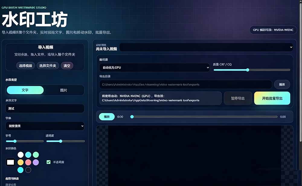 图片[2]-（19190期）批量视频添加动态水印！Windows纯本地运行，支持GPU加速，完全免费，视频防搬运工具 水印工坊_生财有道创业项目网-生财有道