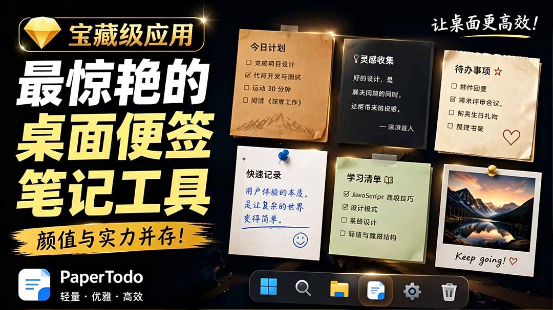 图片[1]-（19189期）宝藏级Windows桌面便签待办笔记应用，让桌面上有几张安静、可用、不会打扰人的纸，PaperTodo_生财有道创业项目网-生财有道
