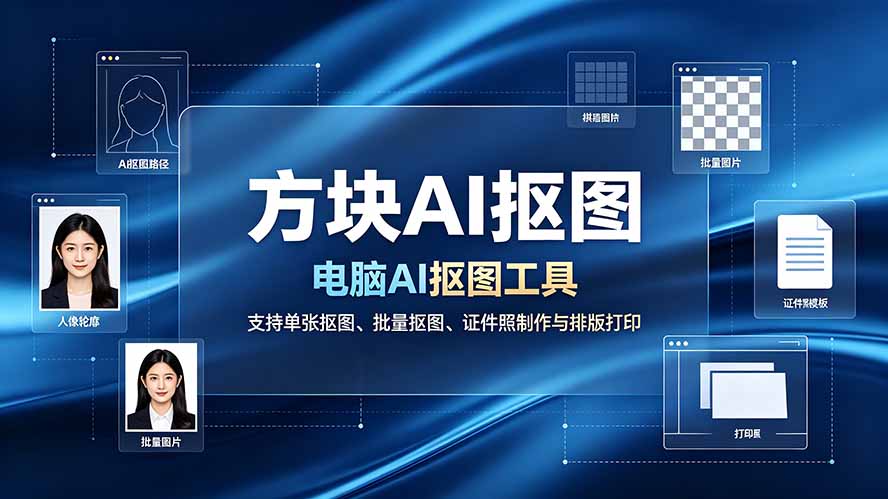 图片[1]-（19188期）方块AI抠图。电脑AI抠图工具，支持单张抠图、批量抠图、证件照制作与排版打印_生财有道创业项目网-生财有道