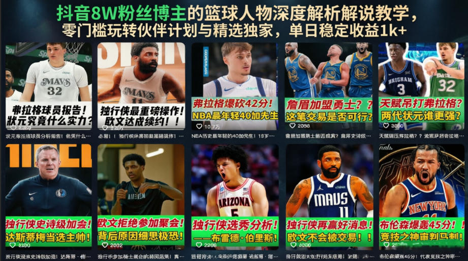 图片[1]-抖音8W粉丝博主的篮球人物深度解析解说教学，零门槛玩转伙伴计划与精选独家，单日稳定收益1k+——生财有道创业项目网-生财有道