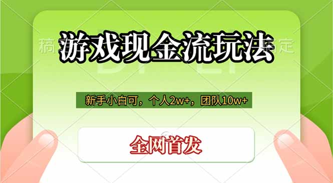 （19186期）游戏现金流玩法，个人2w+，团队10w+，自己做老板_生财有道创业项目网