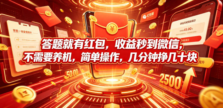 答题就有红包，收益秒到微信，不需要养机，简单操作，几分钟挣几十块【揭秘】——生财有道创业项目网