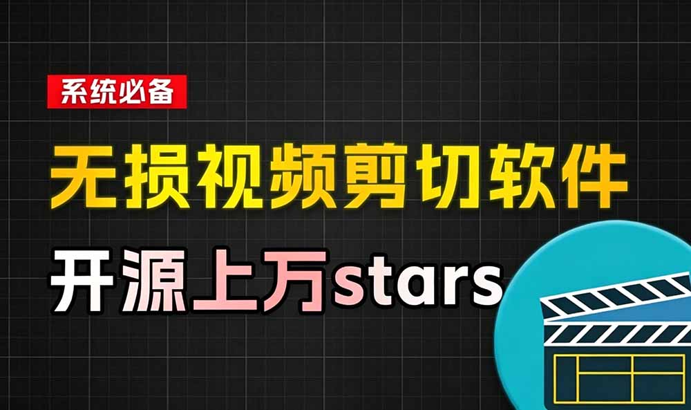 图片[2]-（19201期）音视频无损切割剪辑神器！3s不到切割10G视频，速度快到离谱，免费且开源，LosslessCut无损剪切_生财有道创业项目网-生财有道