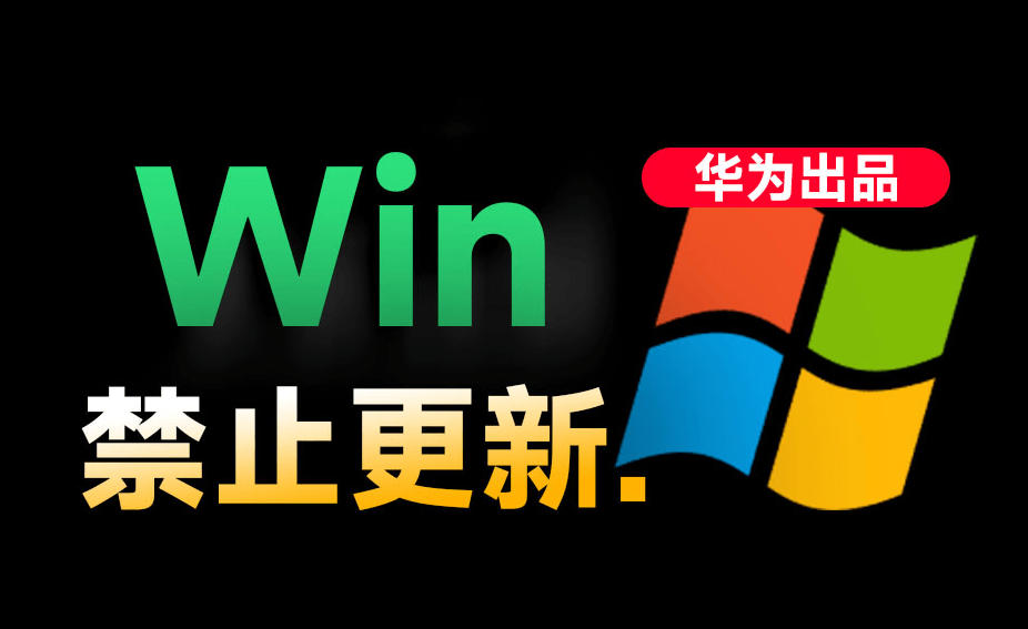 图片[1]-Win10/11系统永久禁止更新！华为出品小工具，避免频繁更新Win系统出问题，电脑必备工具Win系统禁止更新——生财有道创业项目网-生财有道