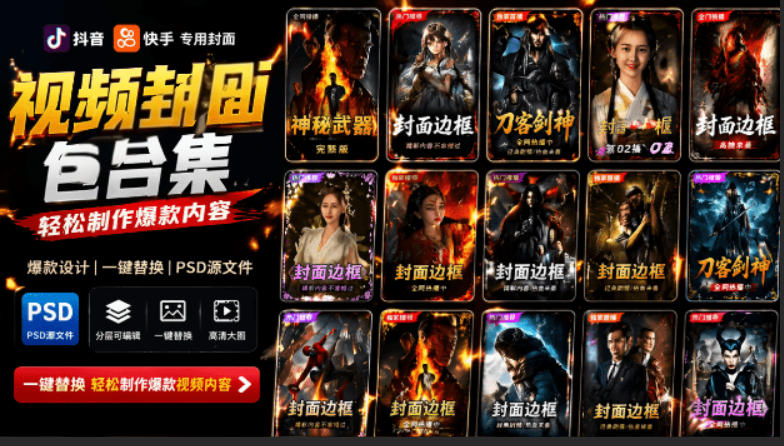 图片[1]-付费购买，爆火自媒体视频封面！抖音快手封面包合集，轻松制作爆款内容，一键替换使用PSD素材——生财有道创业项目网-生财有道