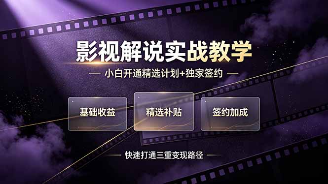 （19203期）抖音影视解说实战教学，小白开通精选计划+独家签约，快速打通“基础收益+精选补贴+签约加成”的三重变现路径_生财有道创业项目网