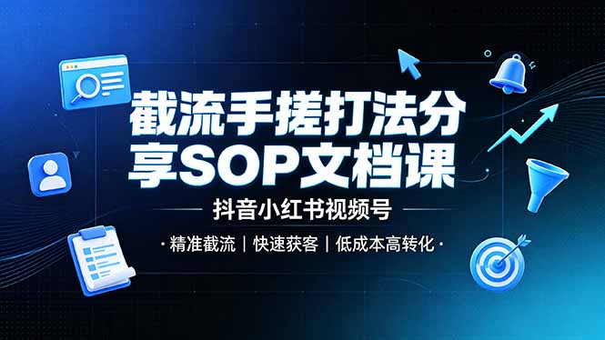 （19202期）截流手搓打法分享SOP文档课，抖音小红书视频号丨精准截流，快速获客，低成本高转化_生财有道创业项目网