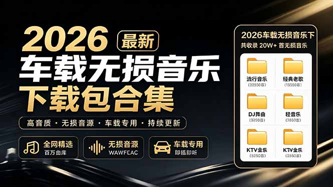 （19213期）2026最新车载无损音乐下载合集，典老歌、粤语、新歌、DJ、民谣、英文、说唱、MV全都有_生财有道创业项目网