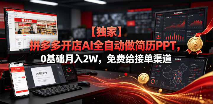 【独家】拼多多开店AI全自动做简历PPT，0基础月入2W，免费给接单渠道【揭秘】——生财有道创业项目网
