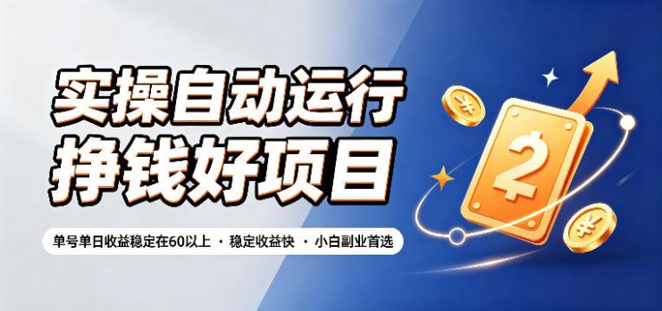 实操自动运行挣钱好项目，单号单日收益稳定在60以上，稳定收益快，小白副业首选【揭秘】——生财有道创业项目网