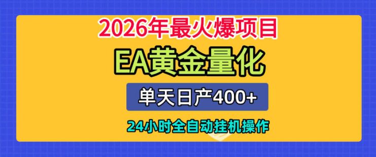 单机日入400+，EA黄金量化，24小时不间断全自动挂G，2026最热项目【揭秘】——生财有道创业项目网