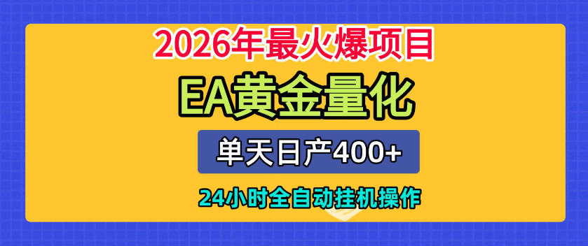 图片[1]-单机日入400+，EA黄金量化，24小时不间断全自动挂G，2026最热项目【揭秘】——生财有道创业项目网-生财有道