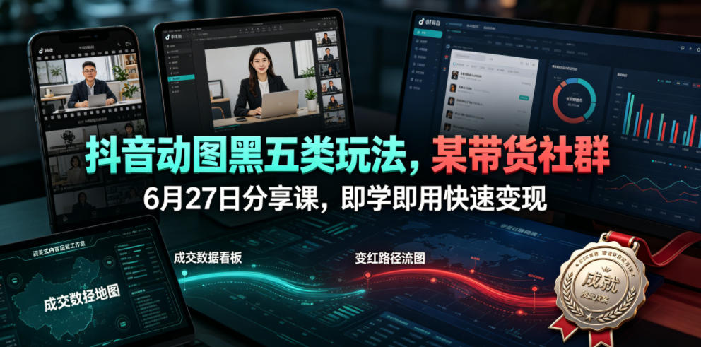 图片[1]-抖音动图黑五类玩法，某带货社群6月27日分享课，即学即用快速变现——生财有道创业项目网-生财有道