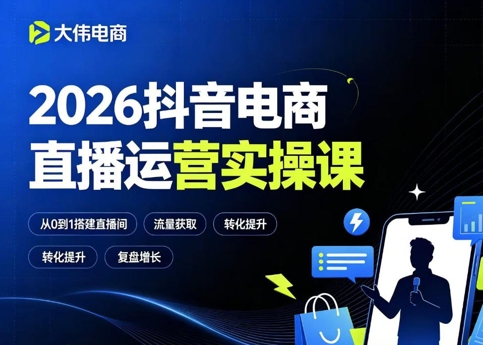 图片[1]-2026抖音电商直播运营实操课，自然流付费流双流量运营、直播间排品测品、专场活动策划、求职面试一站式进阶教程——生财有道创业项目网-生财有道