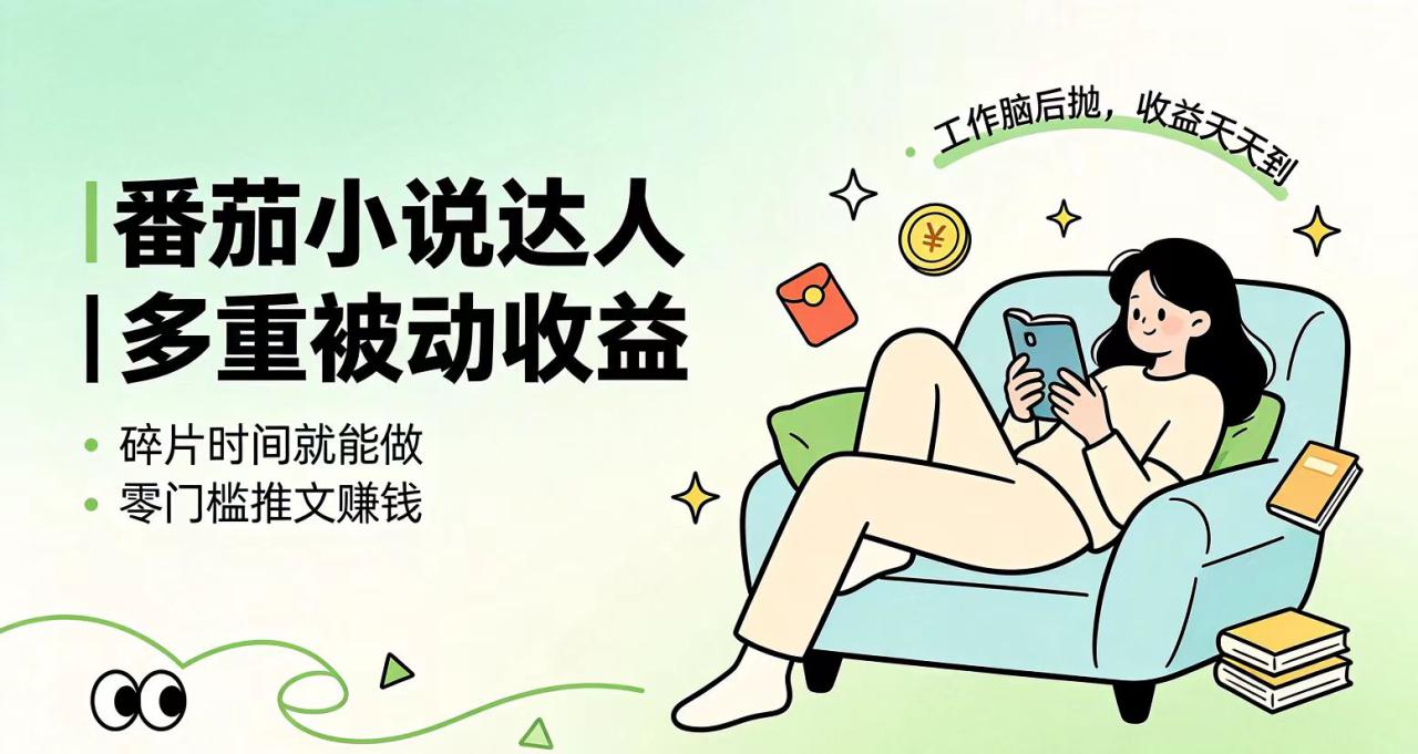 图片[1]-（19217期）下半年最新最稳定项目番茄小说达人副业，浏览就能拿收益小白专属副业_生财有道创业项目网-生财有道