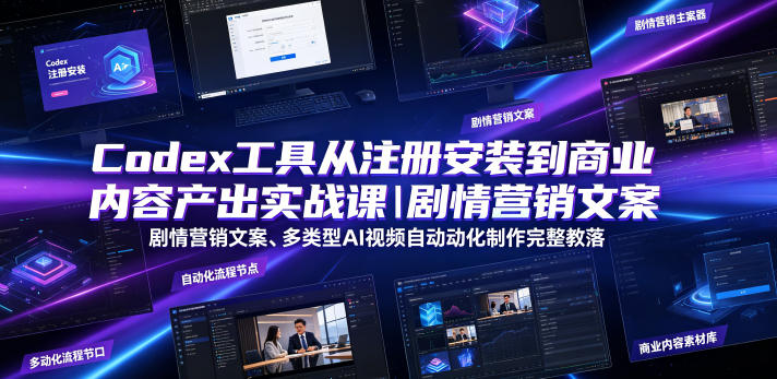 Codex工具从注册安装到商业内容产出实战课｜剧情营销文案、多类型AI视频自动化制作完整落地教程——生财有道创业项目网