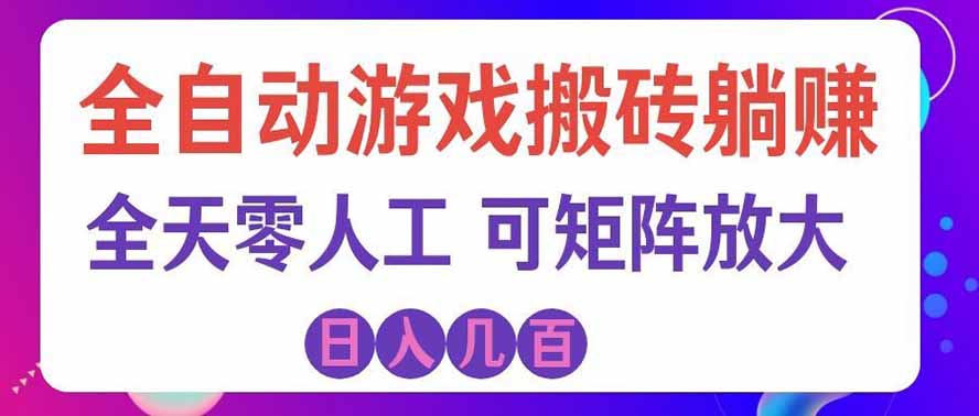 图片[1]-（19220期）全自动游戏搬砖躺赚：全天零人工，日入几百元，可放大！_生财有道创业项目网-生财有道