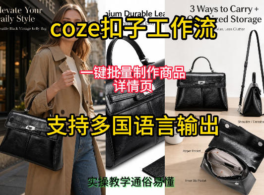 用扣子coze工作流一键批量制作商品详情页支持多国语言输出，实操教学——生财有道创业项目网