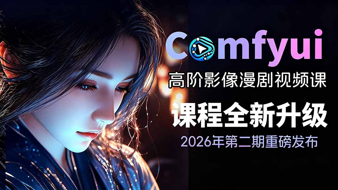 图片[1]-（19222期）2026ComfyUI高阶漫剧视频课2.0，云端本地双端部署，FLUX千问Wan2.2全模型工作流完整教学_生财有道创业项目网-生财有道