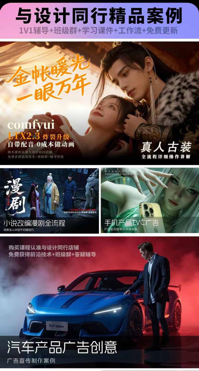 图片[2]-（19222期）2026ComfyUI高阶漫剧视频课2.0，云端本地双端部署，FLUX千问Wan2.2全模型工作流完整教学_生财有道创业项目网-生财有道