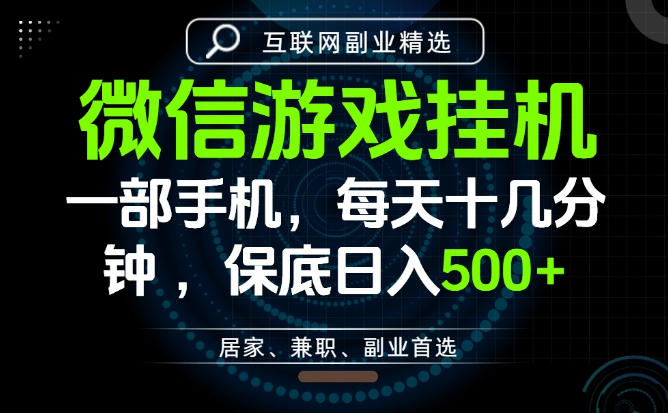 居家副业最佳选择，一部手机保底日入500+，长期稳定，变现速度快【揭秘】——生财有道创业项目网