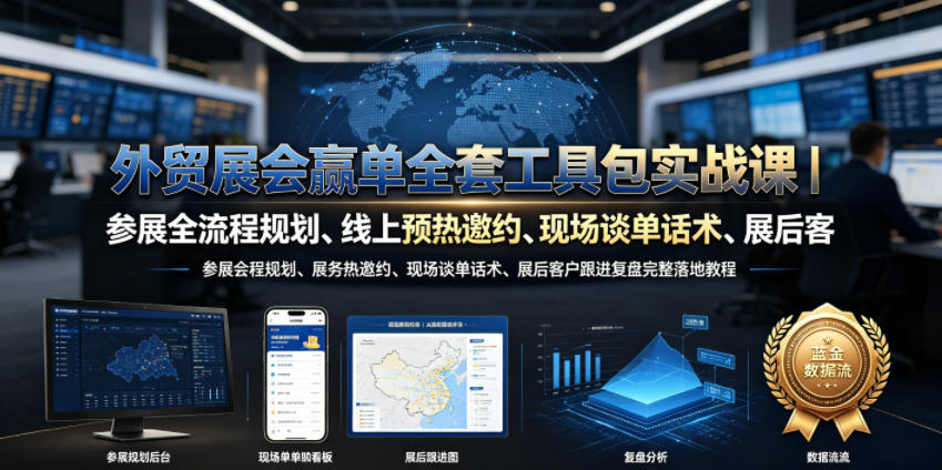 图片[1]-外贸展会赢单全套工具包实战课｜参展全流程规划、线上预热邀约、现场谈单话术、展后客户跟进复盘完整落地教程——生财有道创业项目网-生财有道