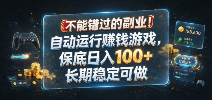 不能错过的副业！自动运行賺钱游戏，保底日入100+，长期稳定可做【揭秘】——生财有道创业项目网