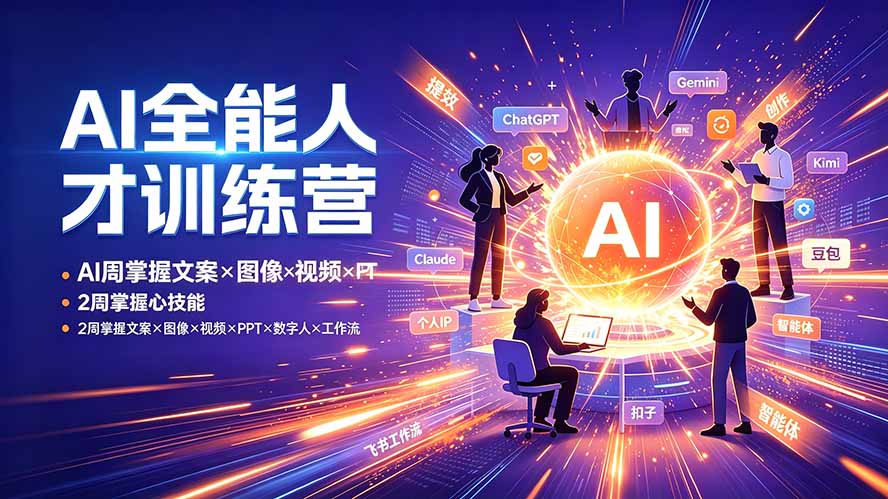 图片[1]-（19295期）AI全能人才训练营：2周掌握文案×图像×视频×PPT×数字人×工作流，超越80%的人_生财有道创业项目网-生财有道