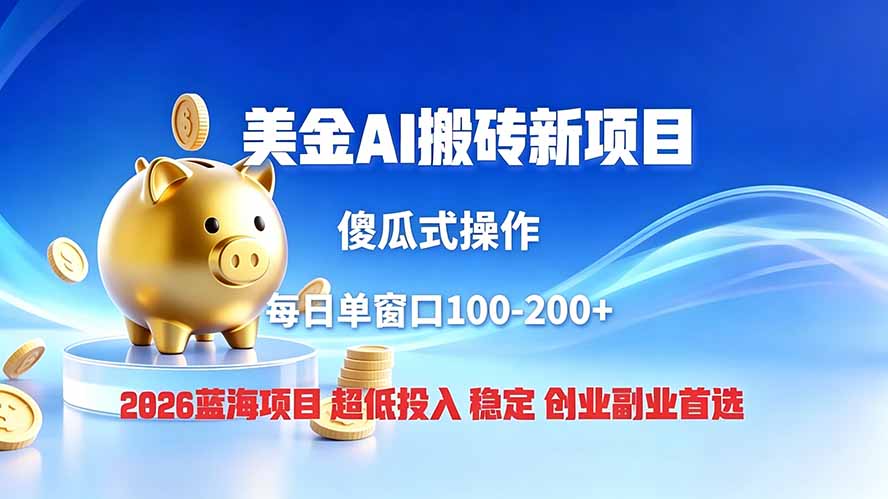 图片[1]-（19297期）全网独家！2026美金搬砖新项目，低门槛高回报，长久绿色稳定，用副业改写人生_生财有道创业项目网-生财有道