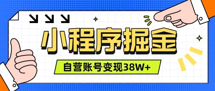 （19315期）微信小程序掘金，团队自营小程序累计变现38W+，稳定运营三年，一部手机即可操作_生财有道创业项目网