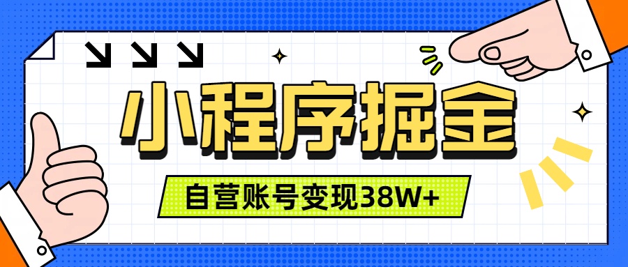 图片[1]-（19315期）微信小程序掘金，团队自营小程序累计变现38W+，稳定运营三年，一部手机即可操作_生财有道创业项目网-生财有道