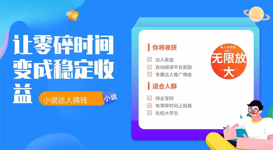 图片[1]-（19382期）2026年最新最稳定项目番茄小说达人副业，浏览就能拿收益下半年最稳定的项目_生财有道创业项目网-生财有道