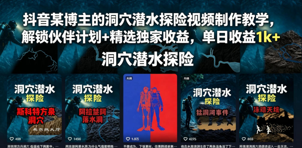 图片[1]-抖音某博主的洞穴潜水探险视频制作教学，解锁伙伴计划+精选独家收益，单日收益1k+——生财有道创业项目网-生财有道