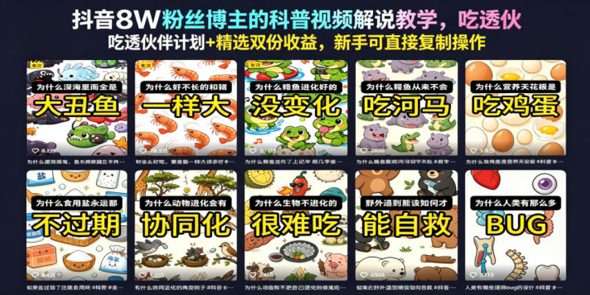图片[1]-抖音8W粉丝博主的科普视频解说教学，吃透伙伴计划+精选双份收益，新手可直接复制操作——生财有道创业项目网-生财有道