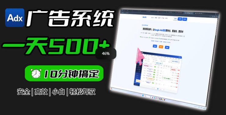 Adxkit国外广告联盟系统，一天上500+广告，让你的投放更加高效简单！——生财有道创业项目网