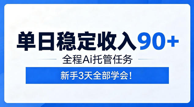 单日稳定收入90+，全程Ai托管任务，新手3天学会！【揭秘】——生财有道创业项目网