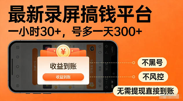 最新实测录屏搞钱平台！单小时稳拿30+，多号批量做一天300+，全程不黑号、不风控，收益直接到账【揭秘】——生财有道创业项目网