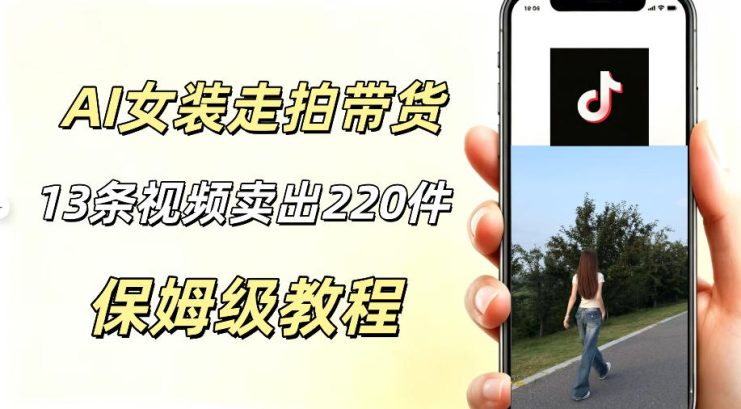 AI走拍女装带货，13条作品卖出140件，预估佣金有2200+——生财有道创业项目网