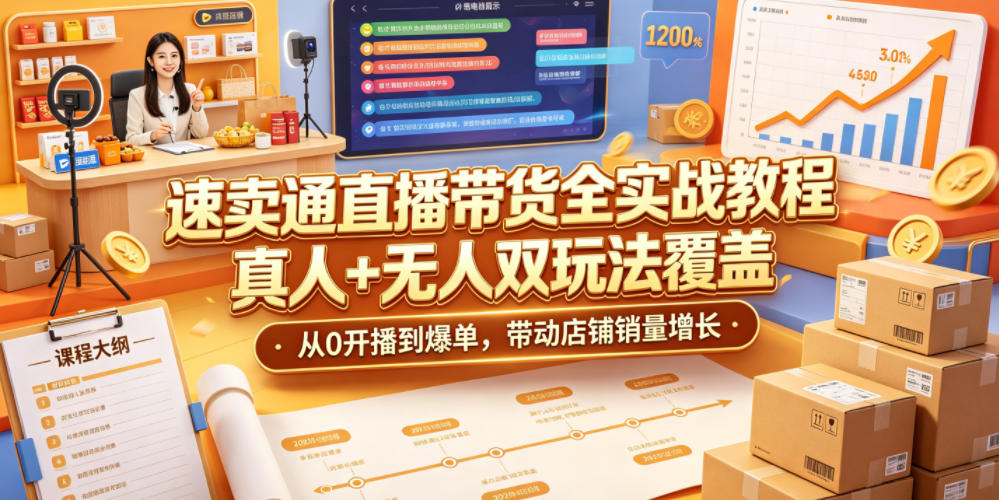 图片[1]-速卖通直播带货全实战教程，真人+无人双玩法覆盖，从0开播到爆单，带动店铺销量增长——生财有道创业项目网-生财有道