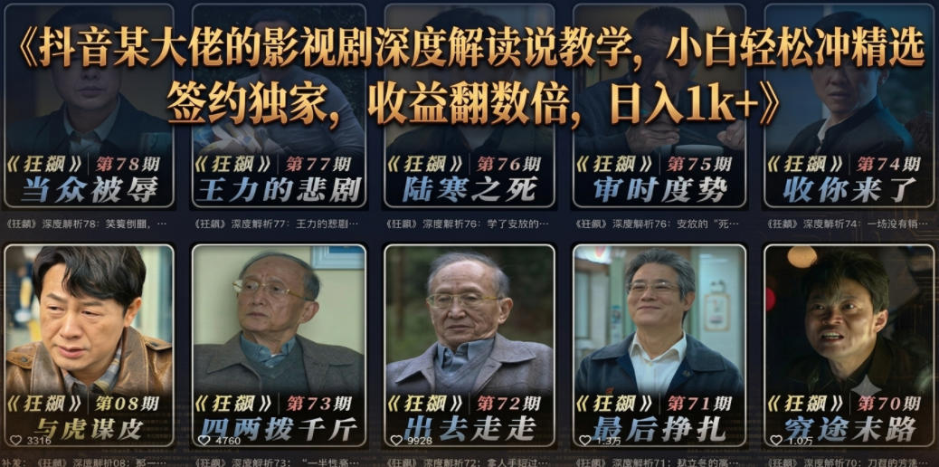 图片[1]-抖音某大佬的影视剧深度解读解说教学，小白轻松冲精选签约独家，收益翻数倍，日入1k+——生财有道创业项目网-生财有道