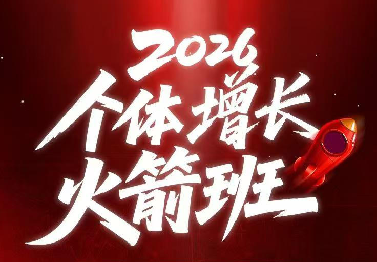 图片[1]-AI个体增长火箭班6月4天直播课，一人公司-实体获客-商机洞察，在躺平和内卷之间找到“普通人创收”的第三曲线——生财有道创业项目网-生财有道
